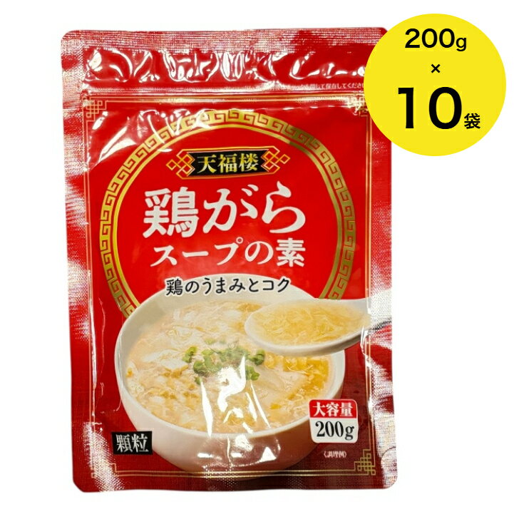 鶏がらスープの素 200gx10袋 (2.0kg )顆粒 中華スープ 中国料理 鍋 鶏ガラスープ ガラスープ 業務用 大容量 調味料