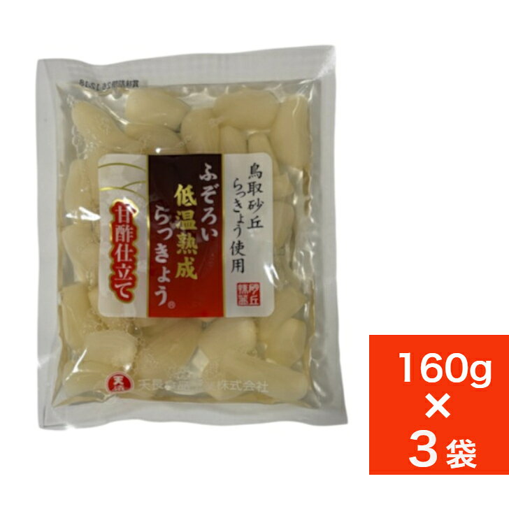 新商品 らっきょう 国産 鳥取 480g (160gx3袋) 無添加 低温熟成 ふぞろい らっきょう漬け ラッキョウ漬け 甘酢漬け 【送料無料】
