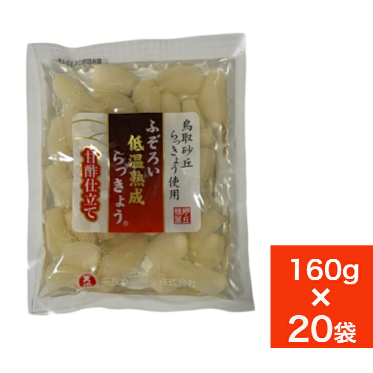 新商品 らっきょう 国産 鳥取 160gx20袋 無添加 低温熟成 ふぞろい らっきょう漬け ラッキョウ漬け 甘酢漬け 送料無料