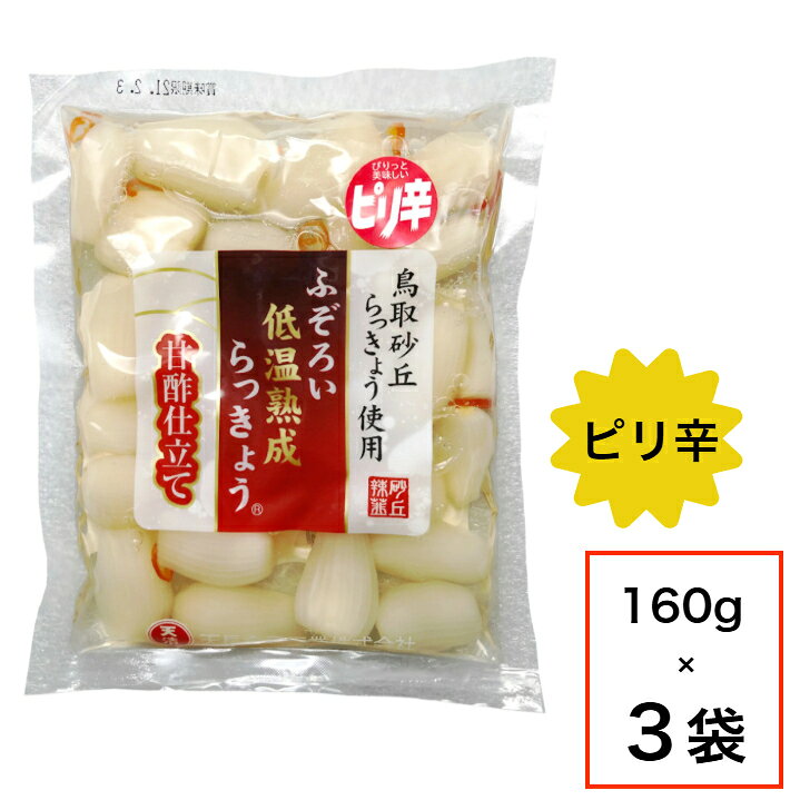甘酢漬け＆ピリ辛お試しセットはこちら 甘酢漬けはこちら こだわり国産お漬物はこちら 人気の定番お漬物はこちら シャキシャキの歯応えと昔ながらの素朴な味付けで大人気の鳥取砂丘らっきょうにピリ辛味が新登場！ ほのかに甘酸っぱい中にピリッと辛さがあとを引きます。是非お試しを！ 「鳥取砂丘らっきょう」を使用したシャキシャキッ食感のらっきょう！ 余分な調味料を使用していないから、自然なおいしさが味わえます。 「鳥取砂丘らっきょう」は鳥取砂丘の一部にある鳥取県鳥取市福部町で栽培されたものだけを呼びます。その鳥取砂丘らっきょうは、ひとつひとつ手作業で茎・根切り、皮むきされたものを使用しています。 また、工場でも一粒一粒丁寧に手作業で選別をしています。 選別作業で合格したものを酢、梅酢、砂糖、塩、ハチミツといった昔からある調味料で漬け込み、熟成させます。 シンプルですが、素材のもつおいしさが存分に味わえる商品です。 商品説明 名称 鳥取砂丘らっきょうふぞろい低温熟成らっきょう 原材料名 らっきょう（国産）、漬け原材料（砂糖、醸造酢、食塩、梅酢、はちみつ） 内容量 160g×3 賞味期限 製造より120日（パッケージに記載） 保存方法 直常温で保存。※開封後は冷蔵で保存し、なるべく早めにお召し上がりください。 原産地 日本（鳥取県） 製造者 天長食品工業株式会社 配送方法 メール便でお届け致します。