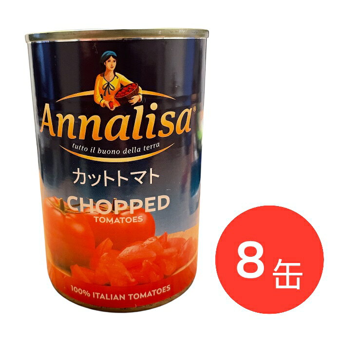 トマト缶 カット 400gx8缶 イタリア産 Annalisaカットトマト 完熟 ダイスカット カットトマト 業務用 まとめ買い