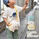 【先着20%OFFクーポン】すみっコぐらし ぬいぐるみ ポシェット ショルダーバッグ バッグ 斜めがけ しろくま ねこ とかげ ギフト プレゼント 子供 男の子...