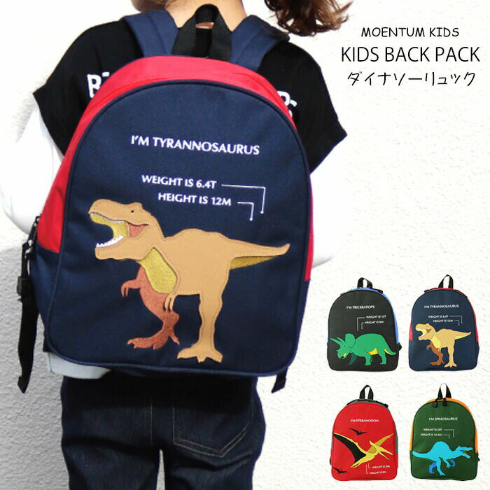 楽天t-color【30％OFF　スーパーSALE】キッズ リュック アウトドア Sサイズ チェストベルト付き 恐竜 ダイナソー 未就学児 男の子 女の子 リュックサック デイパック バックパック 幼稚園 保育園 通園 園児 習い事 33lql【送料無料】