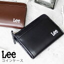 【先着20％クーポンあり】Lee リー コインケース 小銭入れ 定期入れ カードケース 2ルーム 2部屋 ポケットあり 合皮 ラウンドファスナー メンズ 紳士用 メール便【送料無料】