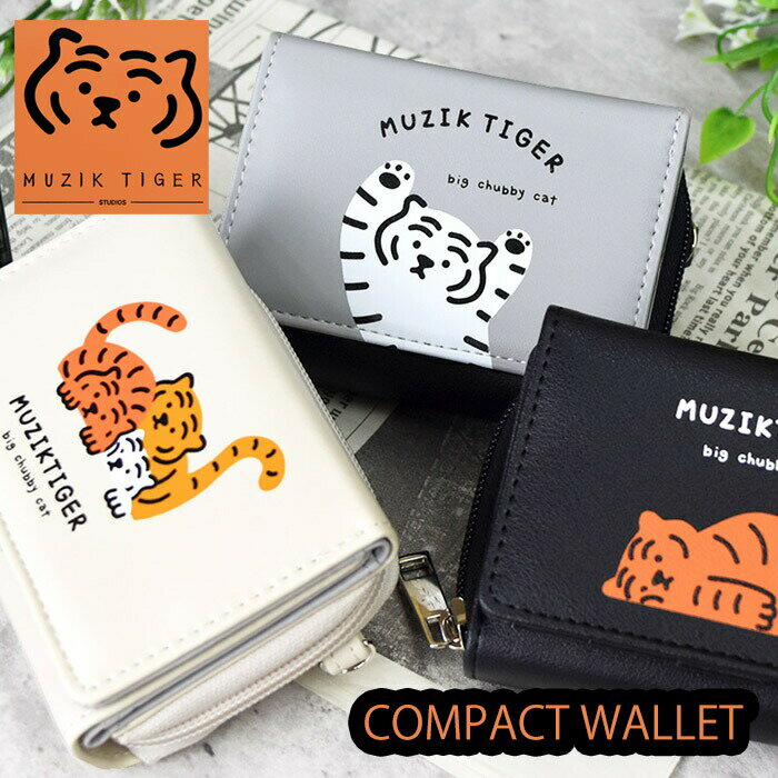 【先着20％OFFクーポン】折財布 三つ折り財布 コンパクト財布 ミニウォレット ムジークタイガー MUZIK TIGER トラ とら 虎 タイガー 韓国 コリア キャラクター 合皮 ラウンドファスナー メンズ レディース キッズ ユニセックス 無地 【送料無料】