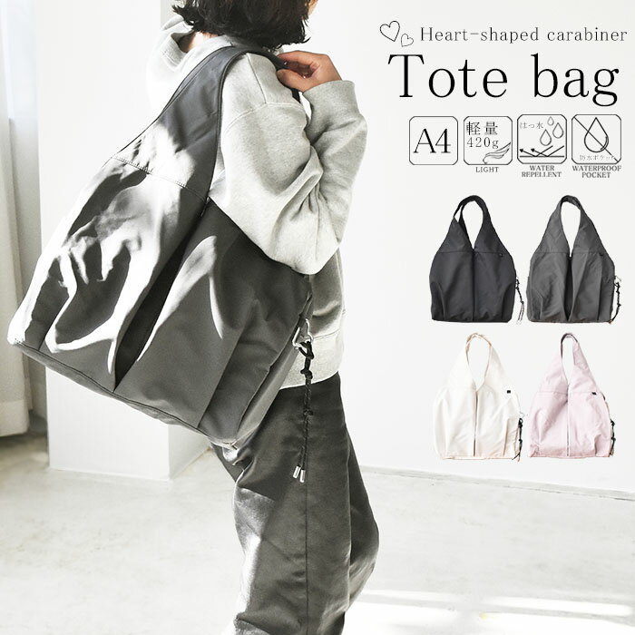 トートバッグ レディース 大容量 A4対応 撥水 ナイロン 軽量 多収納 通勤 通学 マザーズバッグ ファスナー付き 防水ポケット ペットボトル収納 肩掛け 大きめ おしゃれ シンプル 上品 旅行 A4ファイル収納 ブラック ダークグレー アイボリー グレイッシュピンク　554zln