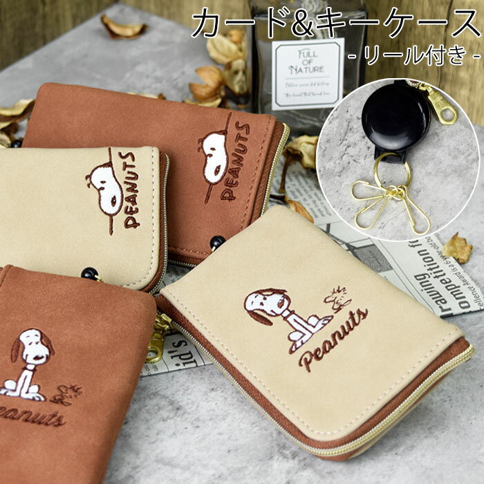 【先着20％クーポンあり】SNOOPY スヌーピー ピーナッツ パスケース リール 定期入れ カードケース ICカード キーケース キーリング キャラクター レディース 女子 男子 高校生 中学生 大人 通勤 通学 ナチュラル メール便【送料無料】