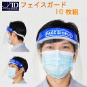 【 フェイスシールド ( 10枚セット) 】 送料無料 / 男女兼用 / 軽量 フェイスガード くもりどめ ゴムバンド フェイス ガード 透明 クリア スケルトン 予防対策 コロナ対策 対策 シールド 曇り止め 曇りどめ PET樹脂 PET 歯医者 窓口 配布 災害 避難 準備 備品