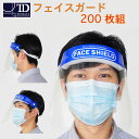 【 フェイスシールド ( 200枚セット) 】 送料無料 / 男女兼用 / 軽量 フェイスガード くもりどめ ゴムバンド フェイス ガード 透明 クリア スケルトン 予防対策 コロナ対策 対策 シールド 曇り止め 曇りどめ PET樹脂 PET 歯医者 窓口 配布 災害 避難 準備 雑貨 感染対策