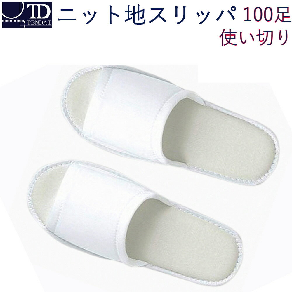 テンダイ 送料無料 ニット地 使い切り スリッパ 1ケース ( 100足 ) | 白 シンプル 前あき 無地 使い捨て 捨てる 個包装 業務用 備品 ホテル 旅館 病院 人間ドック クリニック アメニティ マンガ喫茶 エステ 店舗 機内 学校 来客用 携帯 すりっぱ 男性 女性 男女兼用