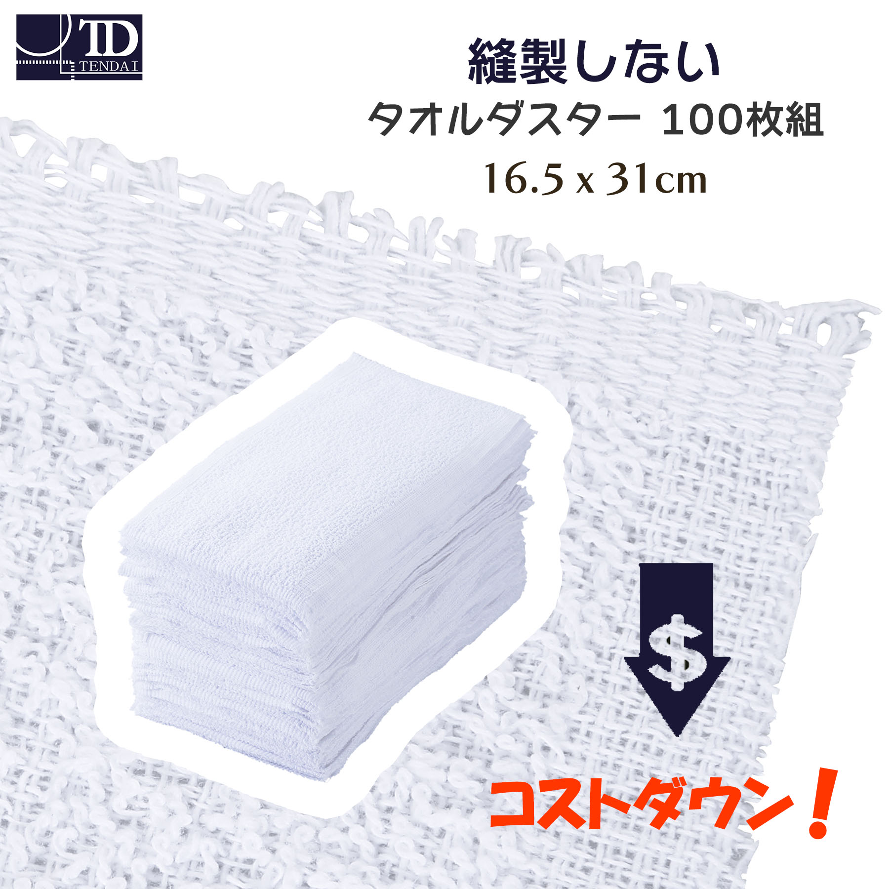 期間限定30%OFF+クーポン｜ 縫製しないタオルダスター 100枚組 | 業務用 まとめ買い 大量購入 100枚セ..