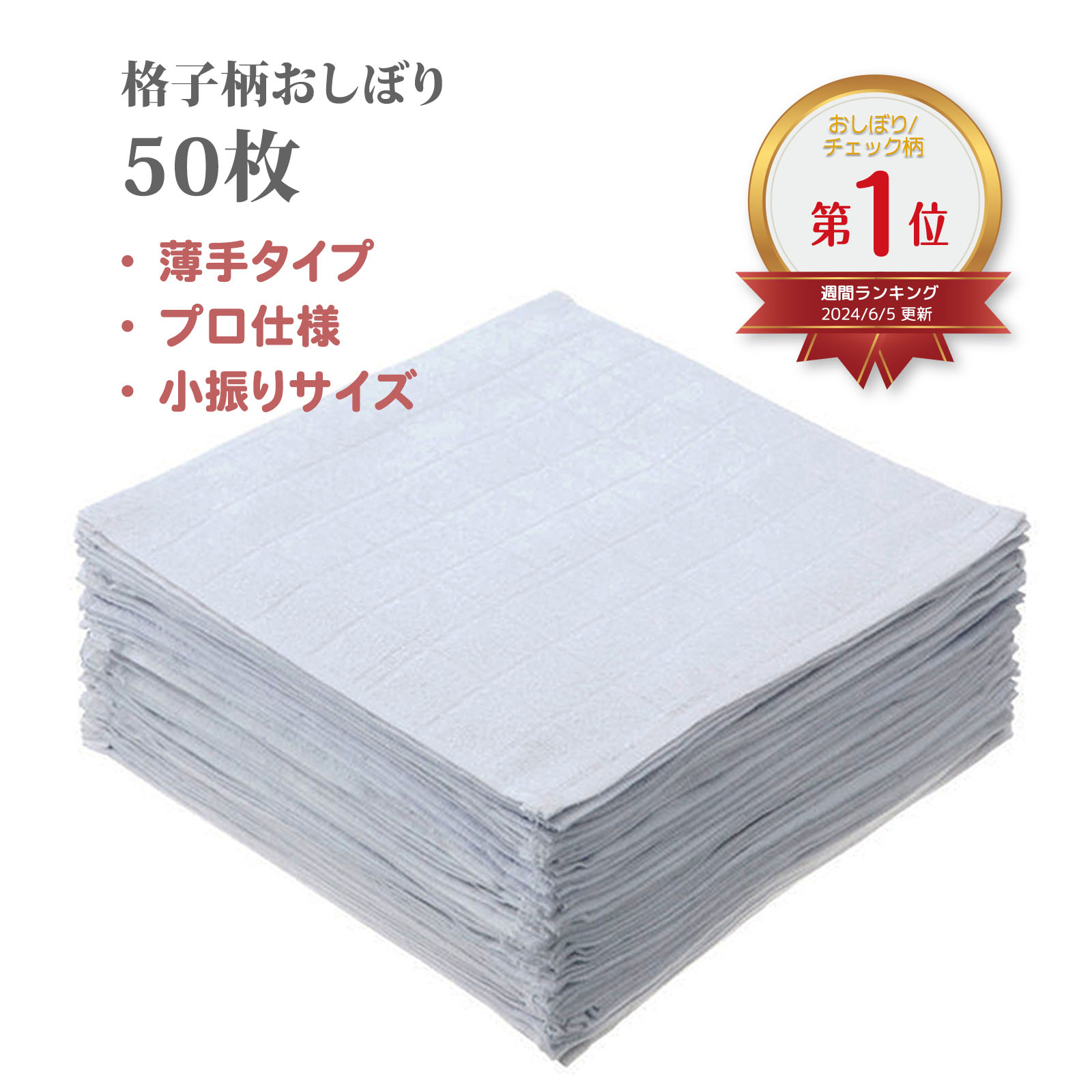 10%OFF スーパーセール 格子柄おしぼり 50枚組 28x28cm 70匁 ホワイト 白 | 大量 ふきん ぞうきん 綿100% 格子柄 薄手 速乾 大掃除 そうじ 拭き取り 飲食 店 居酒屋 店舗 レストラン 業務用 小さめ セット おしぼりたおる たおる おしぼり おてふき お手拭き 布巾 雑巾 towel