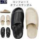 【 コンフォート オフィスサンダル 】 男女兼用 アイボリー ブラック / Mサイズ(23.0cm~25.0cm) , Lサイズ(25.0cm~26.5cm) 合皮 無地 シンプル 快適 室内 屋内 会社 オフィス ビジネス 飲食 レストラン 楽 トイレ スリッパ トイレスリッパ サンダル レディース メンズ