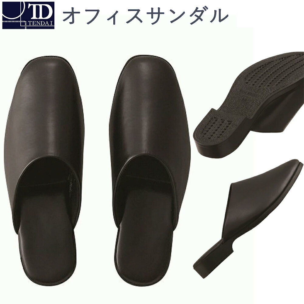 【 オフィスサンダル 】 オフィススリッパ 高級 Lサイズ （ 23.5cm～25.5cm ) LLサイズ （ 24.5cm～26.5cm ) 男女兼用 黒 紳士 メンズスリッポン サボ つっかけ 室内 履き 店舗 会社 学校 保護者 式典 挨拶 職場 オフィス サラリーマン 卒業式 入学式 合皮 かかとなし 社内