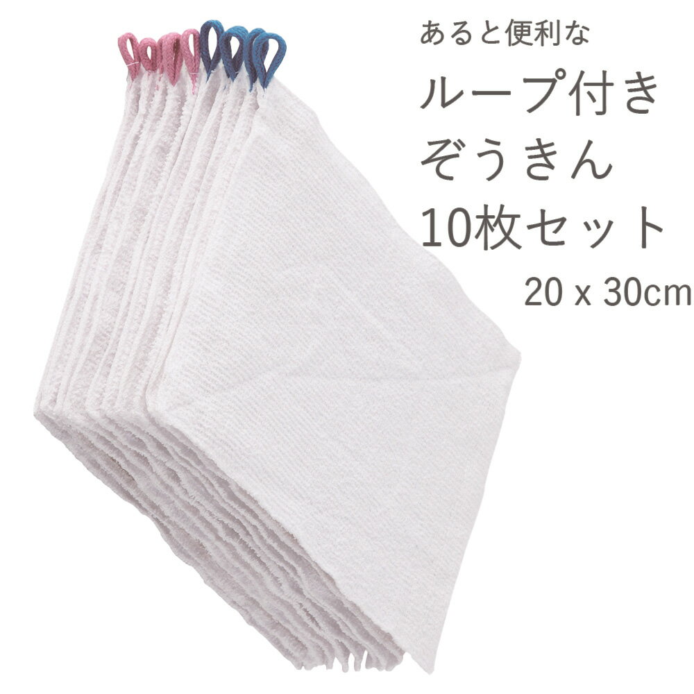 【 10枚組 / ループ付き ぞうきん 】20x30cm ぞうきん 小さい サイズ 小学校 業務用 新学期 持ち物 干し 輪っか セット 雑巾 ゾウキン キッチン 業務用 学校 幼稚園 保育園 子供 こども セット 無地 ループ 輪 ブルー ピンク 青 桃 フック 引っかけ コットン パイル 綿