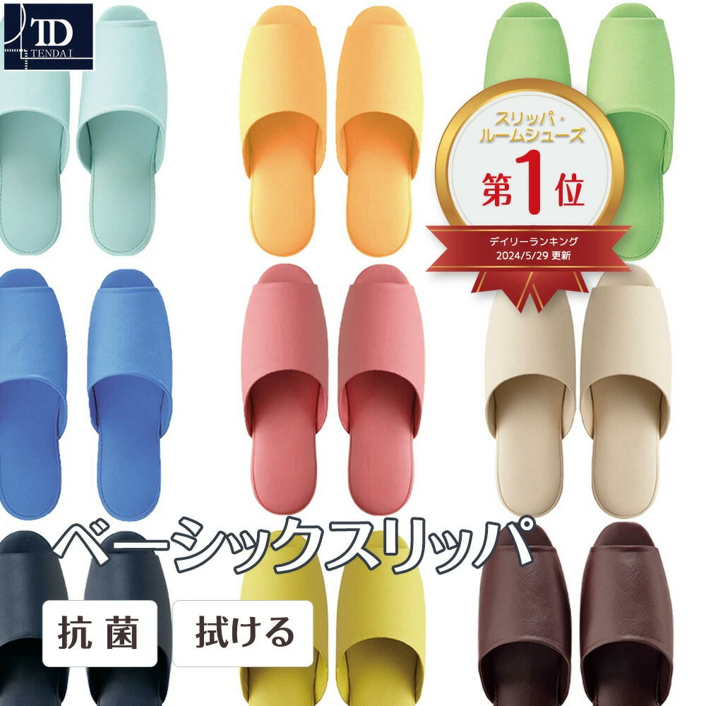 ベーシックスリッパ M L 抗菌 | セット スリッパ メンズ レディース 男性 女性 前あき トイレスリッパ トイレ ビニール 合皮 拭ける 滑り止め 病院 スパ 業務用