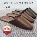 【 スマート ビニールスリッパ 前閉じ (5足組) 】 男女兼用 前かぶり / 1足あたり606円 / ビジネス 快適 事務所に最適 トイレスリッパ トイレ スリッパ ビニール 合皮 拭ける 水拭き 保護者 スリッパ 集会所 ビジネス 業務用 施設 病院 メンズ 女性 男性 レディース まとめ買