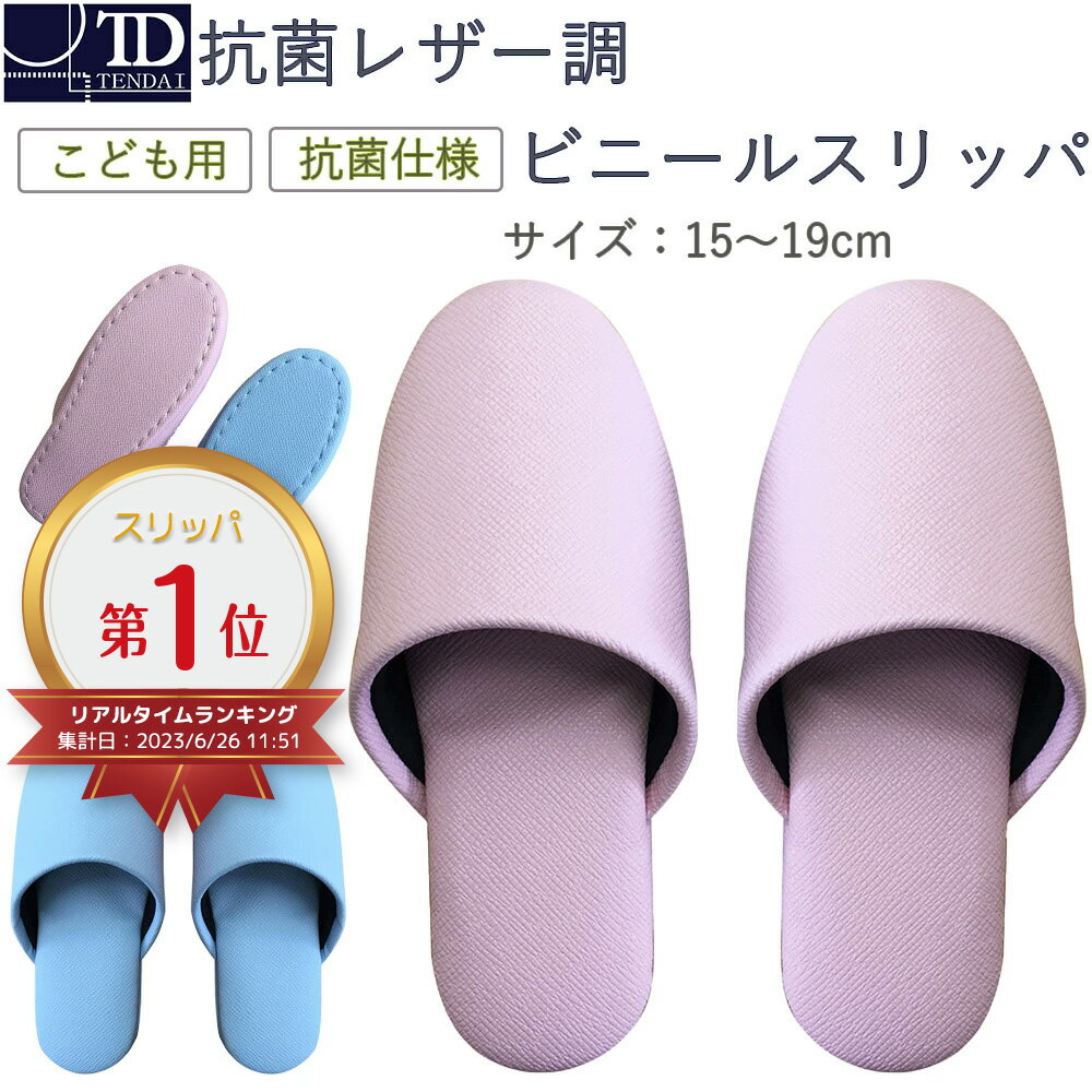 楽天テンダイ楽天市場店【 抗菌 レザー調 子供 ビニールスリッパ 】 キッズサイズ （ 15cm～19cm ） ピンク ライトブルー / 子供用 こども 女児 男児 水色 桃 幼稚園 保育園 図書館 園内 モール 抗菌 前かぶり 前とじ ビニール素材 シンプル 無地 トイレ スリッパ トイレスリッパ ビニールスリッパ