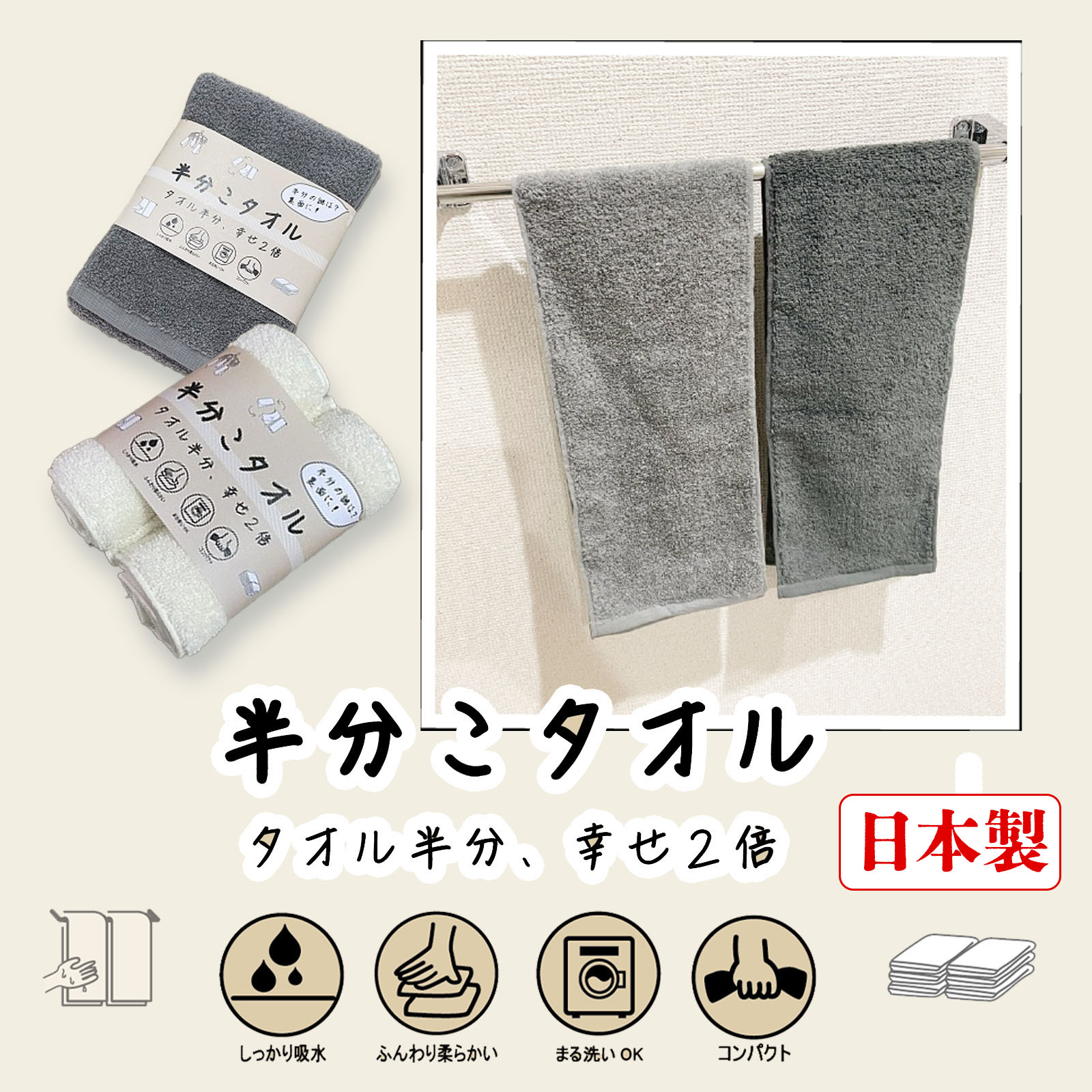 半分こタオル / 綿100% (アイボリー 、ストーン)折りたたまずに使えるハンガータオル (1枚, 2枚セット) コンパクトなサイズ 持ち運び楽 省スペース ...