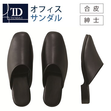 【テンダイ楽天市場店】オフィスサンダル ブラック (L LL) メンズ | サンダル スリッパ さんだる すりっぱ 紳士 男性スリッポン サボ つっかけ シューズ かかとなし 室内 屋内 社内 事務所 会社 学校 職場 オフィス ビジネス デスクワーク サラリーマン 先生 履き替え 合皮