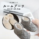 【 もこもこ ルームブーツ 】22.0~24.5cm / 洗える 手洗い ルームシューズ ブーツ 温活 冷房対策 冷え 冷え対策 冷え性 足元 クーラー対策 ルーム ウェア あったか素材 おしゃれ かわいい フリーサイズ スリッパ 暖かい ボア素材 冬 冬用 レディース プチプラ 寒さ対策