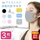 【翌日発送】 冷感マスク 3枚 アイスシルク 大人 子供 夏用 洗える ひんやり クール 花粉 夏 涼しい 立体 UVカット 接触冷感 マスク 飛沫 日焼け防止 マスクケース 携帯 持ち運び 在庫あり 送料無料