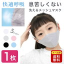 翌日発送 子供用 メッシュ マスク 1枚 呼吸 快適 秋 冬 春 夏 洗える 子供 キッズ 息苦しくない やわらかい 花粉 立体 UVカット 日焼け防止 持ち運...