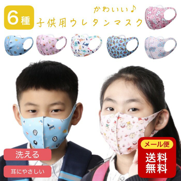 翌日発送 ウレタンマスク 子供 子供用 ウレタン マスク かわいい 柄 キッズ キッズマスク PM2.5 洗える 風邪 花粉対策 花粉症 通園 通学 個包装 在庫あり 送料無料