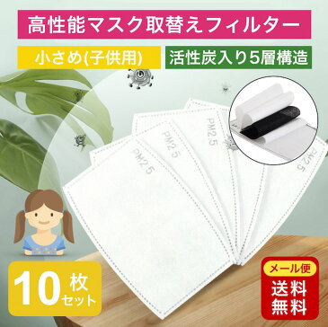 翌日発送 マスクフィルター 子供用 10枚 PM2.5 活性炭入り 5層構造 取替え 交換 花粉対策 飛沫防止 ウイルスカット 挿入式 在庫あり 子供 キッズ 小学生 送料無料