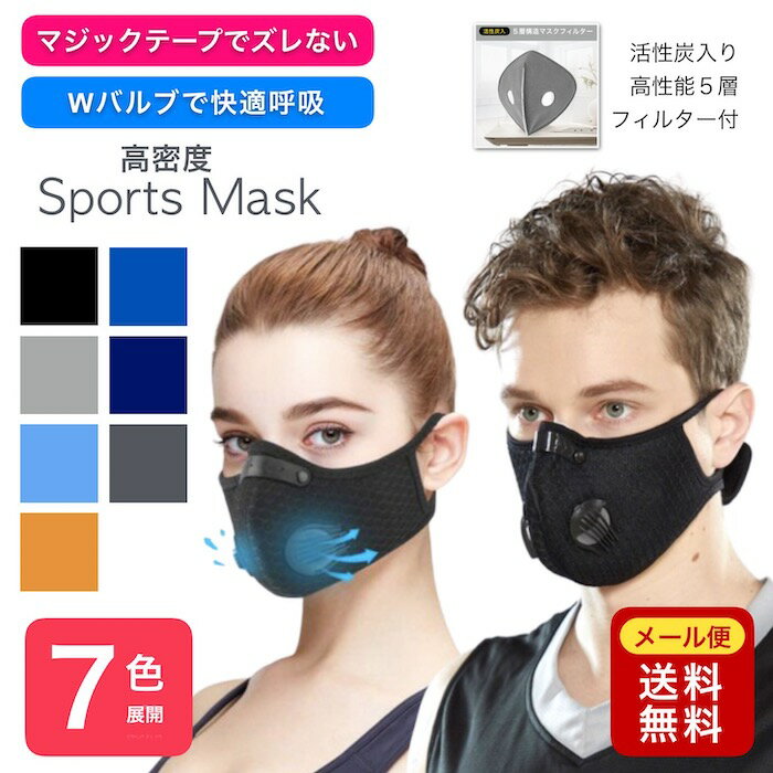 2つの逆止弁付きで快適呼吸が可能な高性能マスク。 呼吸の排出時には、バルブが開いて一気に放出。 取り込む時には、バルブが閉じてフィルターを通して空気を取り込めます。 マジックテープでズレない。サイズ調整可能。小さいお顔にも対応します。 マスクの内側にフィルター取付けれる仕様。マスクは洗って繰り返し使えます。フィルターは交換可能で繰り返し衛生的にご使用いただけます。 PM2.5、粉塵・花粉・飛沫感染の予防対策にオススメ。 【用途・シーン】 格闘技、練習、ボクシング、総合、空手、バイクの運転、ジム、トレーニング、筋トレ、エクササイズ、ジョギング、ランニング、ウォーキング、散歩、自転車、サイクリング、スポーツ、乗馬、ヨガ、スキー、スノーボード、スノボー、アウトドア、登山、ハイキング、釣り、フィッシング、建設現場、土木、施工、大工、工場、倉庫、鳶職、警備員、引っ越し、配送、作業員 【カラー】 　- ブラック黒 　- ブルー青 　- オレンジ 　- グレー 　- ロイヤルブルー 　- ネイビー紺 　- ダークグレー 【容　量】 　- マスク1枚 + 活性炭入り5層構造フィルター1枚 ※マスクは安心の個包装になります ■ご使用上の注意 ・送料無料にてなるべく早くお届けするため、簡易放送での発送となります。 ・乳幼児の手の届かない清潔なところに保管してください。 ・火気の側でのご使用はおやめください。 ・サイズに若干の誤差がある場合がございます。 ・左右で若干のズレがある場合がございます。 ・匂いが気になる場合は、一度洗って乾燥させてからご使用ください。関連商品翌日発送 スポーツマスク ジム トレーニング 筋トレ エクササイズ 洗...翌日発送 スポーツマスク バイク 運転 洗える 夏 コロナ PM2.5...翌日発送 スポーツマスク ジョギング ランニング ウォーキング 散歩 ...980円980円980円翌日発送 スポーツマスク 自転車 サイクリング 洗える 夏 コロナ P...翌日発送 スポーツマスク アウトドア 洗える 夏 コロナ PM2.5 ...翌日発送 スポーツマスク バスケ 団体競技 バスケットボール 練習 部...980円980円980円スポーツマスク 夏用 自転車 夏 マスク スポーツ トレーニングマスク...翌日発送 スポーツマスク 乗馬 洗える 夏 コロナ PM2.5 花粉 ...日焼けマスク 日除け フェイス マスク ランニング 日よけ 首 顔 耳...980円980円780円