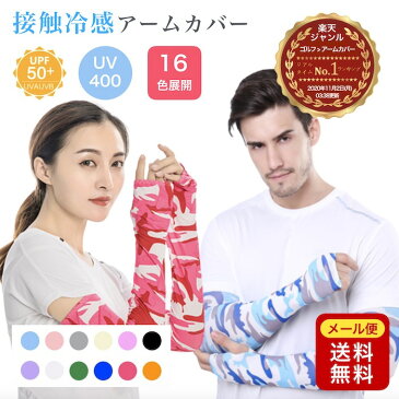 【翌日発送】 接触冷感 アームカバー 16色 ゴルフ アイスシルク uv 冷感 ひんやり 涼しい 日よけ 腕 日焼け対策 暑さ対策 UVカット 洗える 夏用 夏 UPF50+ 在庫あり