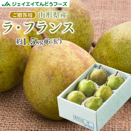 のし対応OK！ギフト 送料無料 山形県産 洋梨 ラフランス 約1.5kg(2L〜...