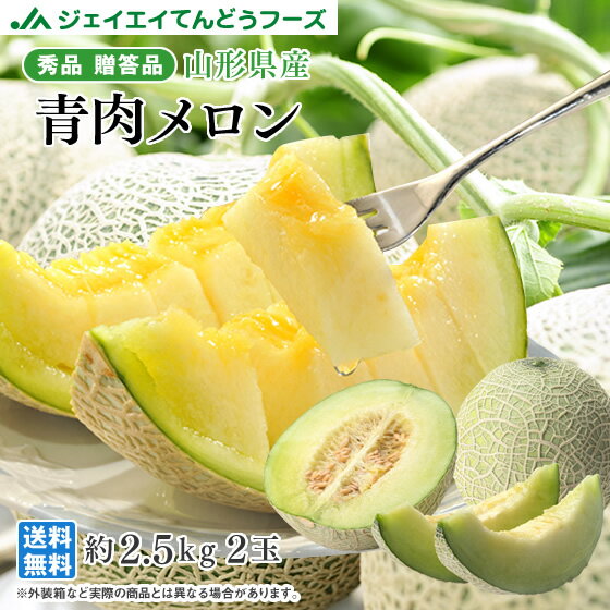 お中元 フルーツ 山形県産 青肉メロン(品種おまかせ)約2.5kg・2玉入り※一部地域は別途送料 のし対応 ギフト mr04のサムネイル
