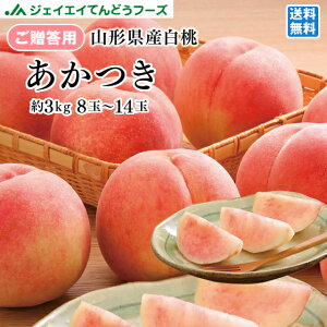 贈答用 山形県産白桃あかつき 約3kg(8玉〜14玉) ※一部地域は別途送料 のし対応可能 果物　フルーツ　pc01