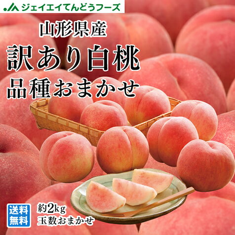 桃 予約商品 訳あり 桃 山形県産 白桃 品種おまかせ約2kg玉数おまかせ) 8月上旬より順次出荷予定 送料無料※一部地域は別途送料 pc05