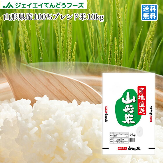 米 送料無料 10kg 山形県産ブレンド米 10kg(5kg×2)※一部地域は別途送料追加 　ryb1002