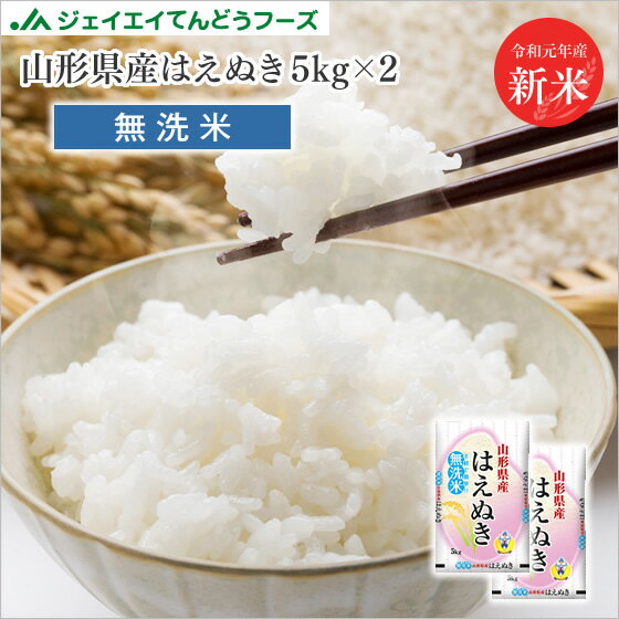 米 無洗米 令和元年産 送料無料 10kg 山形県産はえぬき無洗米10kg(5kg×...