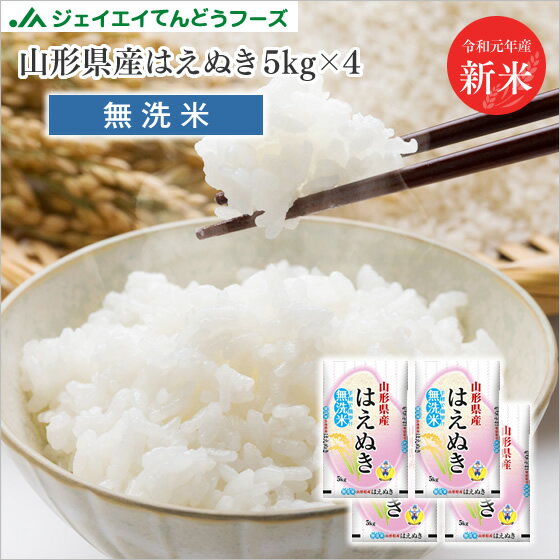 米 送料無料【無洗米】令和元年産 山形県産米 はえぬき 20kg(5kg×4) ※一部地域は別途送料追加 rhm2001