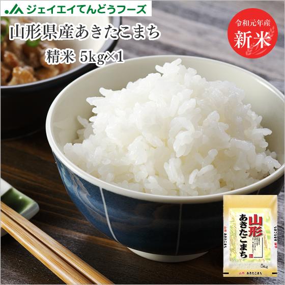 米 5kg 送料無料 令和元年産　山形県産あきたこまち精米　5kg　送料無料※一部地...