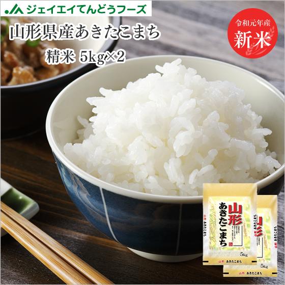 米 送料無料 10kg 令和元年産　山形県産 あきたこまち 精米　10kg(5kg×...