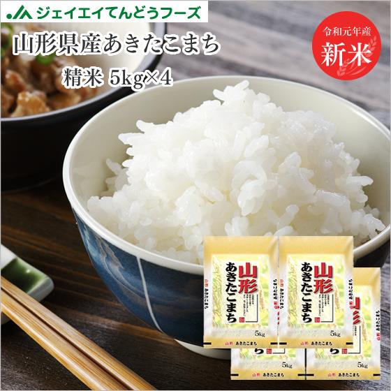 米 送料無料 20kg 令和元年産　山形県産 あきたこまち 精米　20kg(5kg×4) 一部地域は別途送料追加 rya2001