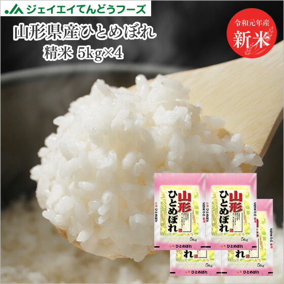 米 送料無料 令和元年産 山形県産ひとめぼれ精米20kg(5kg×4)　送料無料※一...