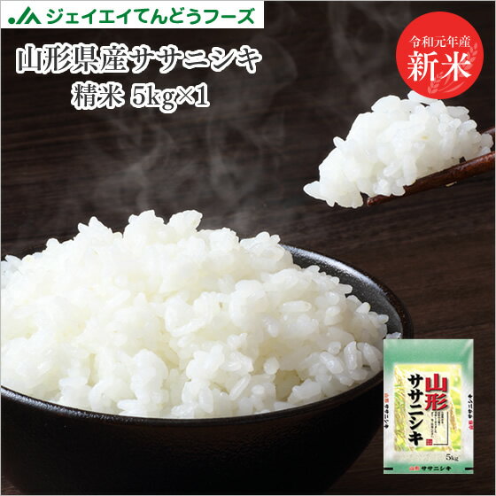 新米 送料無料 令和元年産 山形県産ササニシキ精米5kg 送料無料※一部地域は別途送...