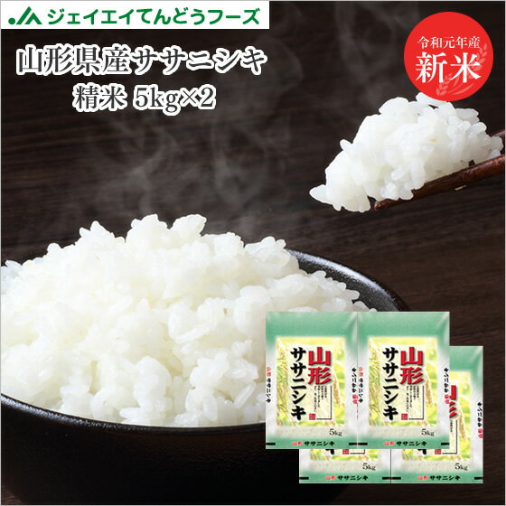 新米 送料無料 令和元年産　山形県産ササニシキ精米　20kg(5kg×4)　送料無料...