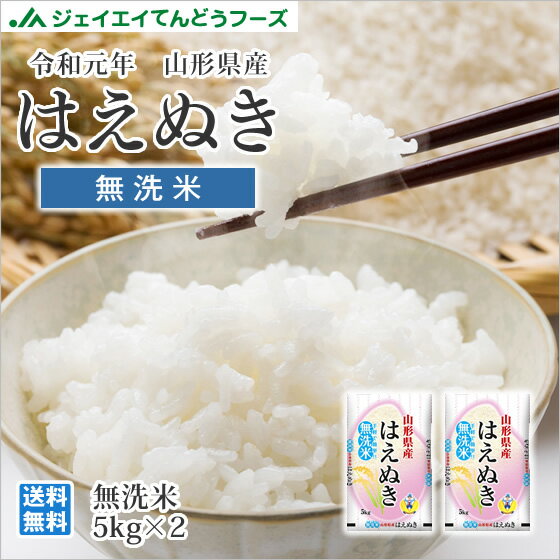 米 無洗米 令和元年産 送料無料 10kg 山形県産はえぬき無洗米10kg(5kg×...