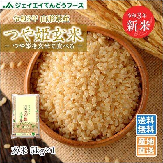 米 5kg 玄米 送料無料 令和3年産 山形県産 つや姫 玄米 送料無料※一部地域は別途送料追加 rtg0503