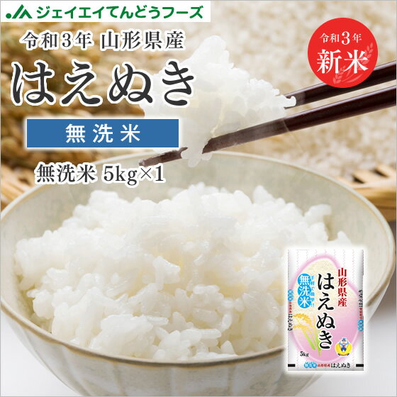 米 送料無料 令和3年産　山形県産はえぬき無洗米5kg　送料無料※一部地域は別途送料追加 rhm0503