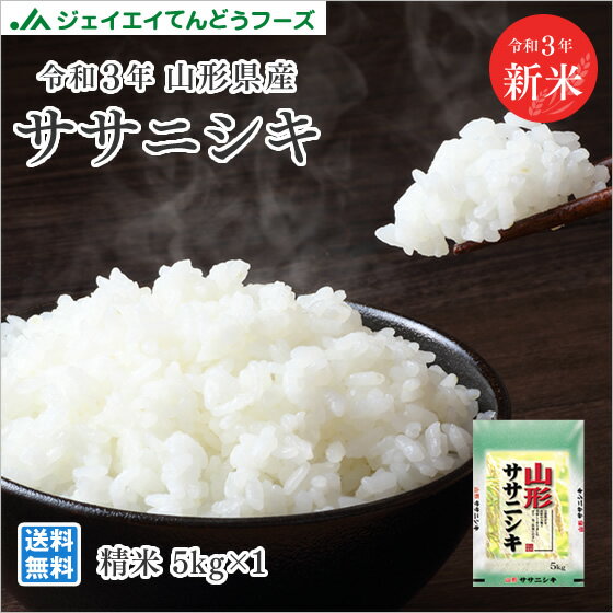 新米 送料無料 令和3年産 山形県産ササニシキ精米5kg 送料無料※一部地域は別途送料追加 rys0503