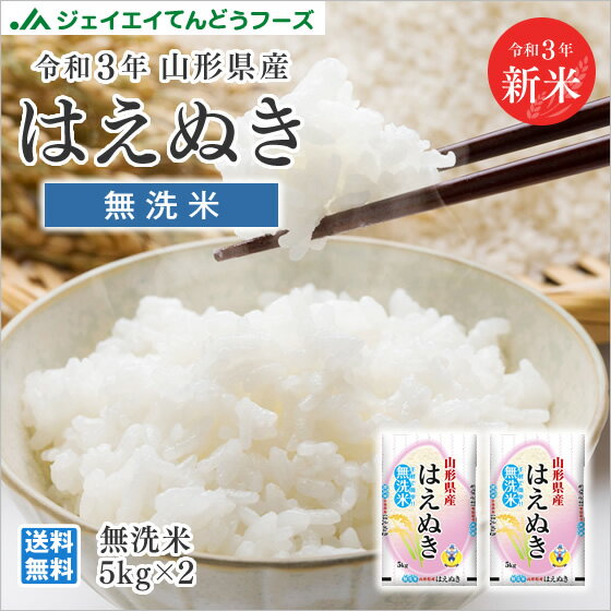 令和3年産 山形県産 はえぬき無洗米10kg(5kg×2) ※一部地域は別途送料追加 お米 コメ 米 JA rhm1003