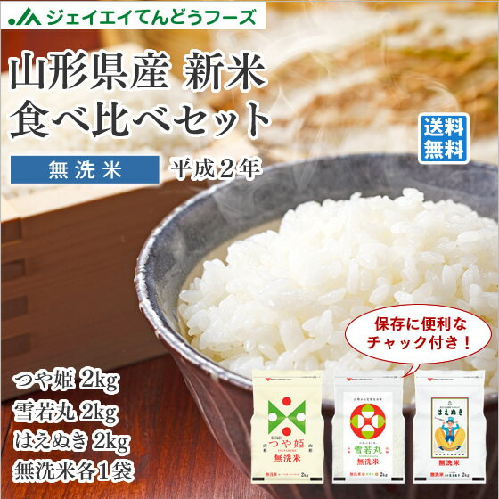 山形のお米食べ比べセット2kgtimes;3袋※一部地域は別途送料追加